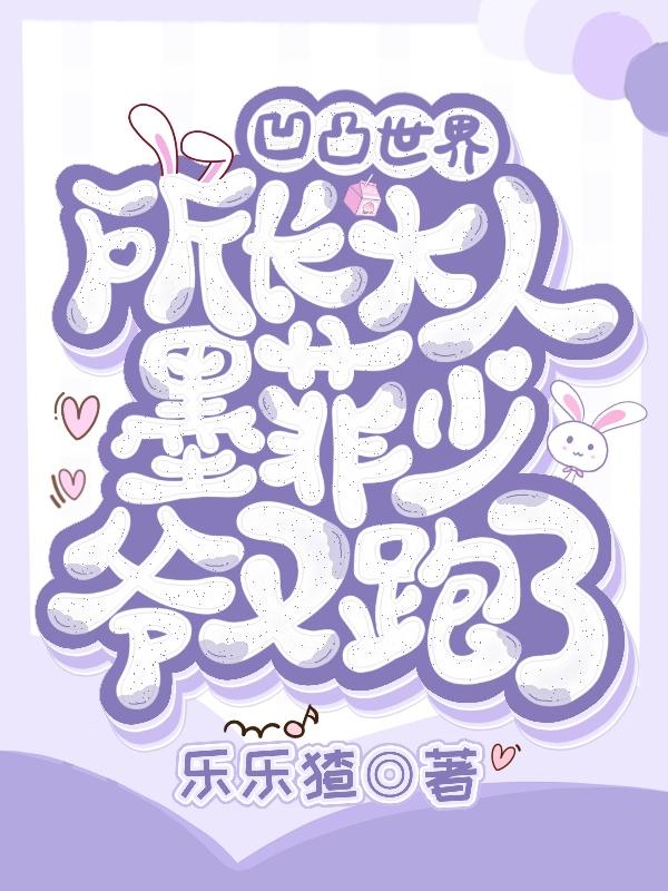 凹凸:所长大人,墨菲少爷又跑了