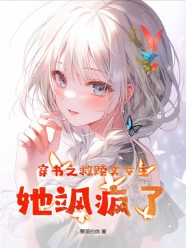 穿书之救赎文女主,她飒疯了!