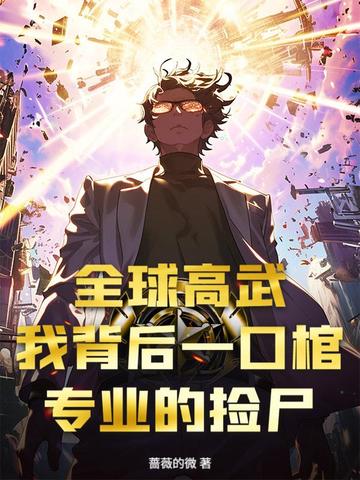 全球高武:我背后一口棺,专业的捡尸